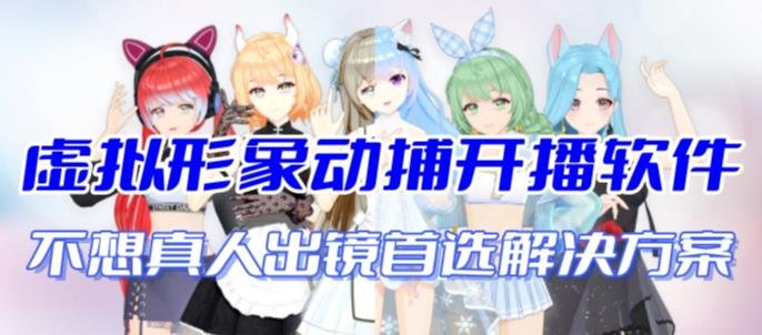 首款AI视频动捕虚拟辅助直播产品【不想真人出镜就用虚拟形象替代】(首个AI视频动捕虚拟辅助直播产品,让你轻松成为直播达人) 首款AI视频动捕虚拟辅助直播产品【不想真人出镜就用虚拟形象替代】(首个AI视频动捕虚拟辅助直播产品,让你轻松成为直播达人)