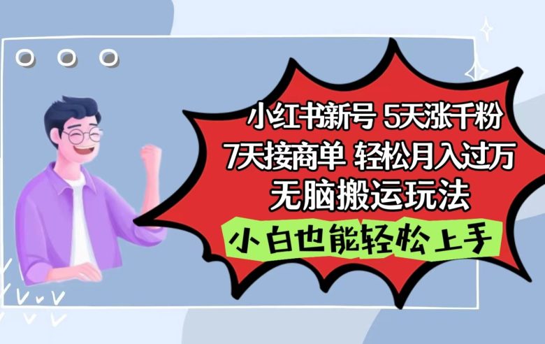 小红书影视泥巴追剧5天涨千粉7天接商单轻松月入过万无脑搬运玩法,小白也能轻松上手 小红书影视泥巴追剧5天涨千粉7天接商单轻松月入过万无脑搬运玩法,小白也能轻松上手