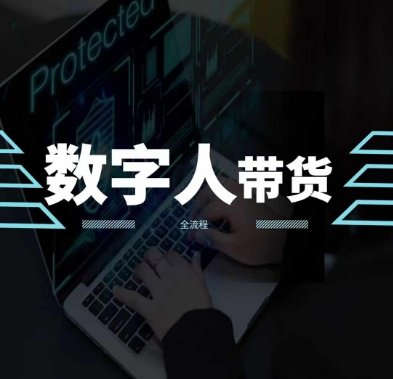2024火爆AI数字人短视频带货教程,谁说好物流量不好?因为你不懂方法 2024火爆AI数字人短视频带货教程,谁说好物流量不好?因为你不懂方法