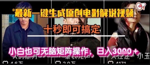 最新一键生成原创电影解说视频,几秒即可搞定, 小白也可无脑矩阵操作,日入1k+