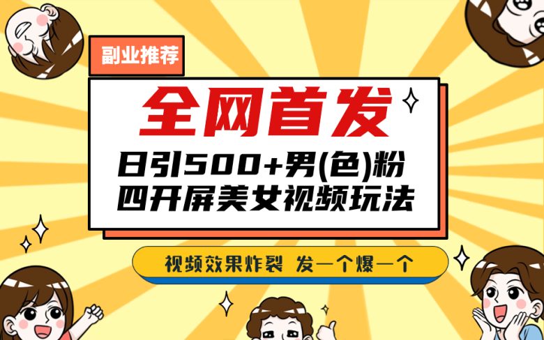 全网首发!日引500+老色批 美女视频四开屏玩法!发一个爆一个! 全网首发!日引500+老色批 美女视频四开屏玩法!发一个爆一个!