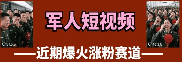 云天“军人”短视频教学，发发视频，3天万粉