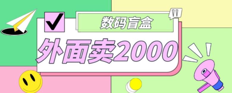 外面卖188抖音最火数码盲盒项目，自己搭建自己玩【全套源码+详细教程】(抖音数码盲盒项目搭建教程全套源码+详细指导)