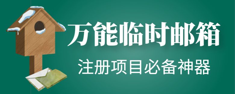 【注册必备】万能临时随机秒生成邮箱,注册项目必备神器【永久脚本】(【永久脚本】万能临时随机秒生成邮箱,注册项目必备神器) 【注册必备】万能临时随机秒生成邮箱,注册项目必备神器【永久脚本】(【永久脚本】万能临时随机秒生成邮箱,注册项目必备神器)