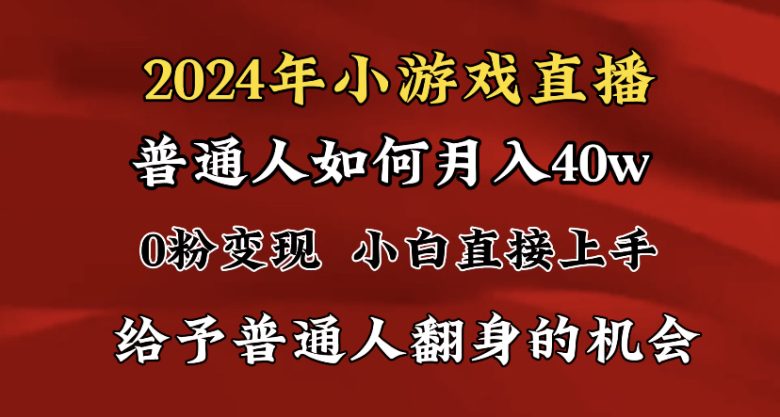 2024最强风口,小游戏直播月入40w,爆裂变现,普通小白一定要做的项目 2024最强风口,小游戏直播月入40w,爆裂变现,普通小白一定要做的项目
