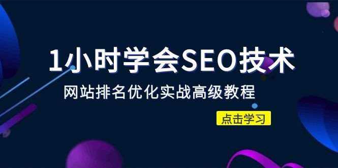 1小时学会SEO技术 网站排名优化实战高级教程-秒杀市面95%收费几千的SEO教程(1小时学会SEO技术,轻松提升网站排名与被动流量) 1小时学会SEO技术 网站排名优化实战高级教程-秒杀市面95%收费几千的SEO教程(1小时学会SEO技术,轻松提升网站排名与被动流量)