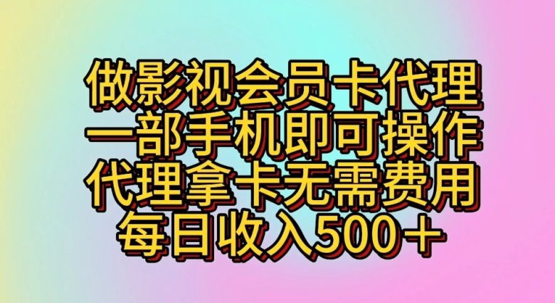 做影视会员卡代理,一部手机即可操作,代理拿卡无需费用,每日收入500+ 做影视会员卡代理,一部手机即可操作,代理拿卡无需费用,每日收入500+