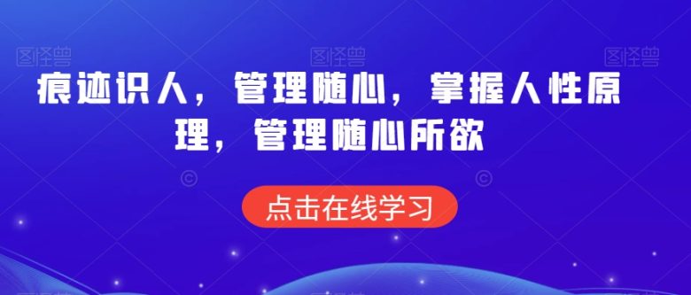 痕迹识人,管理随心,掌握人性原理,管理随心所欲 痕迹识人,管理随心,掌握人性原理,管理随心所欲