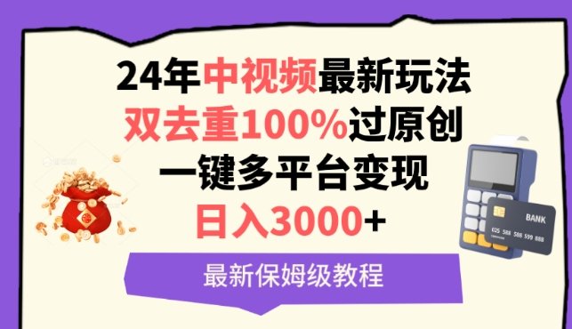中视频24年最新玩法,双去重100%过原创,一键多平台变现,日入3000+ 保姆级教程 中视频24年最新玩法,双去重100%过原创,一键多平台变现,日入3000+ 保姆级教程