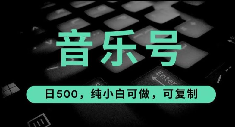 最热门音乐号玩法，10倍利润，日入500，可复制，纯小白可做【揭秘】(“最热门音乐号玩法揭秘简单易上手，日入500元”)