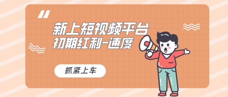 又一个全新短视频平台,疑似巨头之作,新手小白入局初期红利的关键,想… 又一个全新短视频平台,疑似巨头之作,新手小白入局初期红利的关键,想…