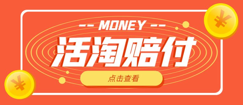 外面收费398活淘赔FU项目,死淘不黑号升级版,单号单次净利润100-300+(活淘赔付介绍与竞争分析) 外面收费398活淘赔FU项目,死淘不黑号升级版,单号单次净利润100-300+(活淘赔付介绍与竞争分析)