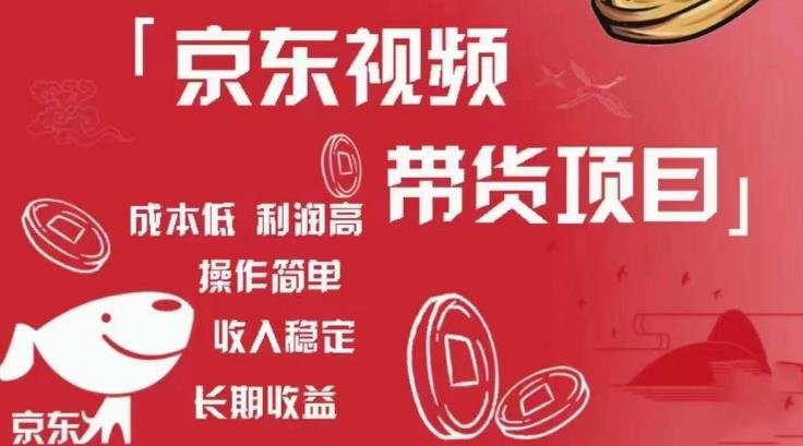 京东视频带货项目+图文带货种草,成本低,利润高,操作简单收入稳定(京东视频带货项目+图文带货种草全面解析) 京东视频带货项目+图文带货种草,成本低,利润高,操作简单收入稳定(京东视频带货项目+图文带货种草全面解析)