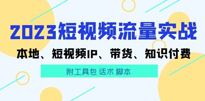 2023短视频流量实战 本地、短视频IP、带货、知识付费(附工具包 话术 脚本)(“全面掌握短视频流量实战本地化运营、IP打造、带货策略与知识付费技巧”) 2023短视频流量实战 本地、短视频IP、带货、知识付费(附工具包 话术 脚本)(“全面掌握短视频流量实战本地化运营、IP打造、带货策略与知识付费技巧”)