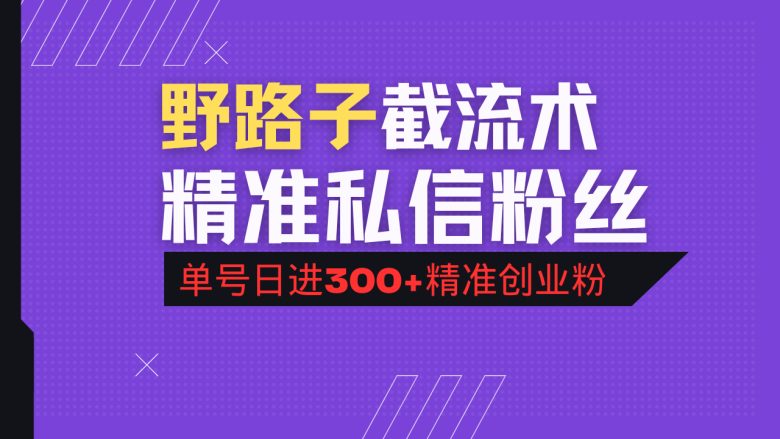 评论区野路子引流术,精准私信粉丝,单号日引流300+精准创业粉