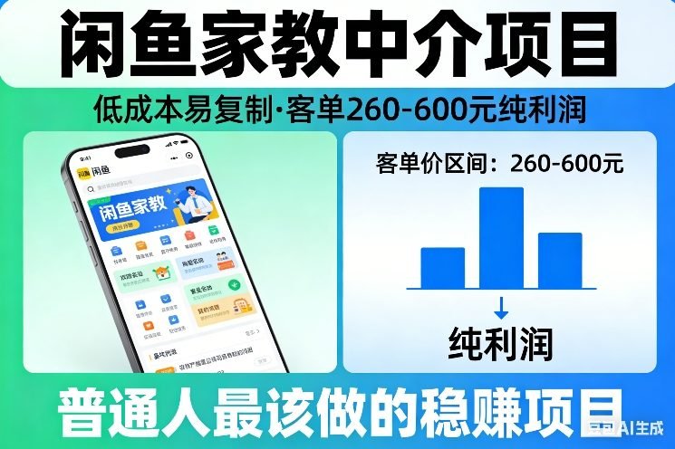 闲鱼家教中介项目,低成本易复制,客单260-600不等纯利润,这才是普通人最该做的稳賺项目