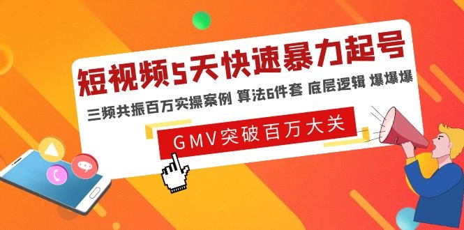 短视频5天快速暴力起号，三频共振百万实操案例 算法6件套 底层逻辑 爆爆爆(短视频5天快速暴力起号课程助你实现爆爆爆效果)