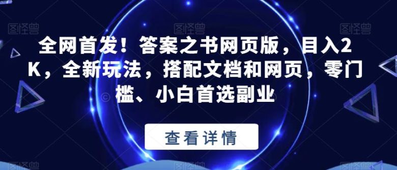 全网首发!答案之书网页版,目入2K,全新玩法,搭配文档和网页,零门槛、小白首选副业【揭秘】(全新解压方式——全网首发“答案之书网页版”项目揭秘) 全网首发!答案之书网页版,目入2K,全新玩法,搭配文档和网页,零门槛、小白首选副业【揭秘】(全新解压方式——全网首发“答案之书网页版”项目揭秘)