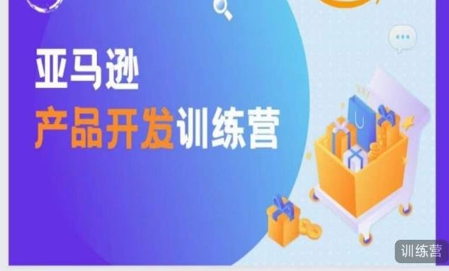 亚马逊产品开发训练营，能爆单的产品开发方法，助你突出重围(亚马逊产品开发训练营掌握爆单秘诀，助你打造差异化产品)