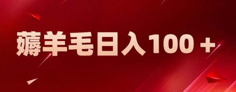 新平台零撸薅羊毛，一天躺赚100＋，无脑复制粘贴【揭秘】(揭秘新平台零撸薅羊毛，一天躺赚100＋的简单方法)