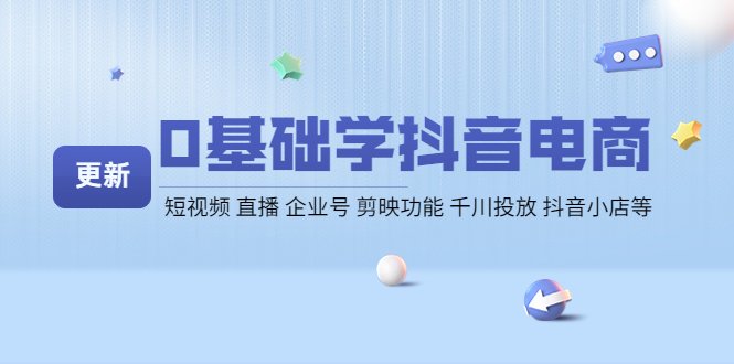 0基础学抖音电商【更新】短视频 直播 企业号 剪映功能 千川投放 抖音小店等(零基础学习抖音电商运营,掌握短视频、直播等核心技能) 0基础学抖音电商【更新】短视频 直播 企业号 剪映功能 千川投放 抖音小店等(零基础学习抖音电商运营,掌握短视频、直播等核心技能)