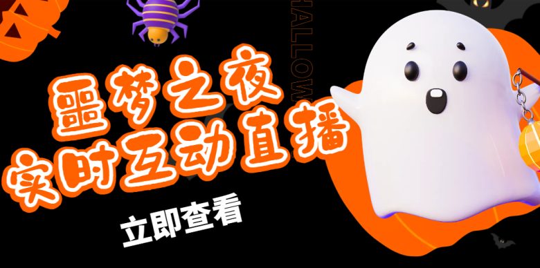 抖音噩梦之夜直播项目,可虚拟人直播 抖音报白 实时互动直播【软件+教程】 抖音噩梦之夜直播项目,可虚拟人直播 抖音报白 实时互动直播【软件+教程】