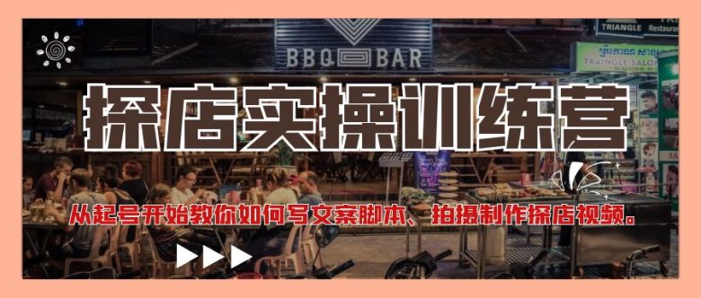 探店实操训练营:从起号开始教你如何写文案脚本、拍摄制作探店视频。(探店实操训练营从起号到成品,一站式掌握探店视频制作技巧) 探店实操训练营:从起号开始教你如何写文案脚本、拍摄制作探店视频。(探店实操训练营从起号到成品,一站式掌握探店视频制作技巧)