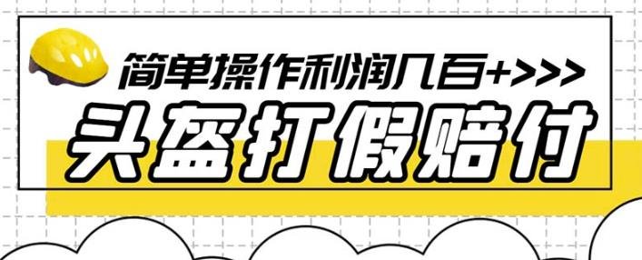 最新头盔打假赔付玩法，一单利润几百+（仅揭秘）(揭秘最新头盔打假赔付玩法，轻松赚取高额利润)