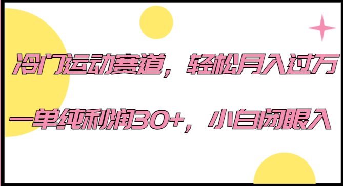 冷门运动赛道，轻松月入过万，一单纯利润30+，小白闭眼入。(探索羽毛球运动的商业价值如何实现月入过万)