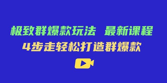 极致·群爆款玩法,最新课程,4步走轻松打造群爆款(掌握这些运营策略,轻松打造多多中小商家群爆款) 极致·群爆款玩法,最新课程,4步走轻松打造群爆款(掌握这些运营策略,轻松打造多多中小商家群爆款)