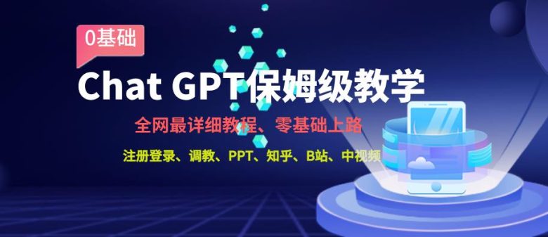 全网最全ChatGPT保姆级教学,零基础上路【揭秘】 全网最全ChatGPT保姆级教学,零基础上路【揭秘】
