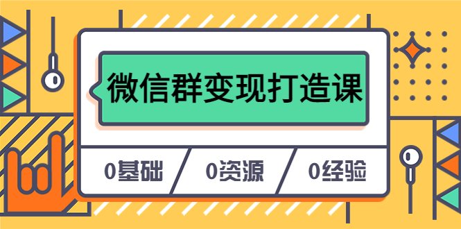 人人必学的微信群变现打造课,让你的私域营销快人一步(17节-无水印)(“17节微信私域营销课从0到1打造个人IP,实现微信群变现”) 人人必学的微信群变现打造课,让你的私域营销快人一步(17节-无水印)(“17节微信私域营销课从0到1打造个人IP,实现微信群变现”)