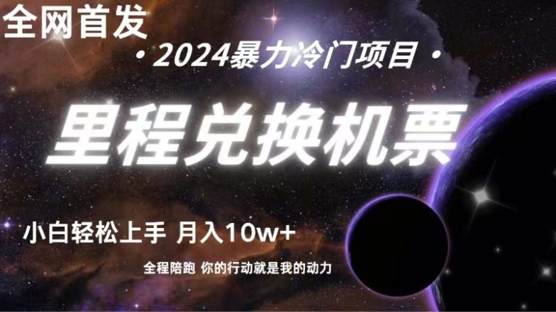 全网首发里程积分兑换机票售卖,纯手机操作,小白兼职月入10万+ 全网首发里程积分兑换机票售卖,纯手机操作,小白兼职月入10万+