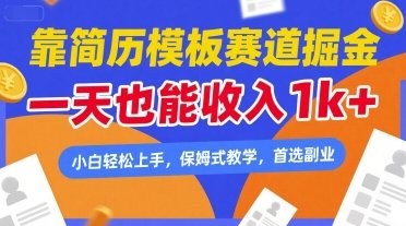 靠简历模板赛道掘金,一天也能收入1k+,小白轻松上手,保姆式教学,首选副业