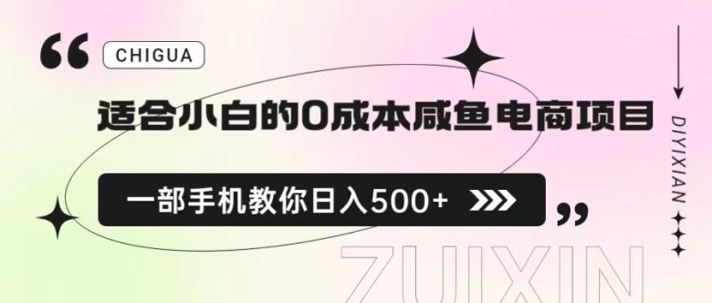 适合小白的0成本咸鱼电商项目,一部手机,教你如何日入500+的保姆级教程(《适合小白的0成本咸鱼电商项目》保姆级教程一部手机教你轻松日入500+) 适合小白的0成本咸鱼电商项目,一部手机,教你如何日入500+的保姆级教程(《适合小白的0成本咸鱼电商项目》保姆级教程一部手机教你轻松日入500+)