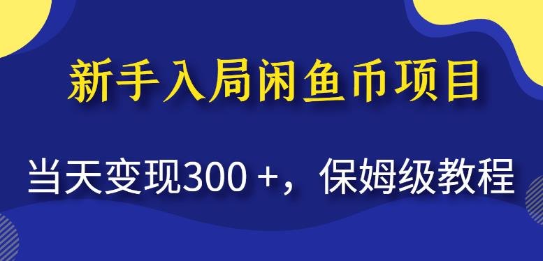 新手入局闲鱼币项目,当天变现300+,保姆级教程【揭秘】(【揭秘】新手如何利用闲鱼币项目快速变现?) 新手入局闲鱼币项目,当天变现300+,保姆级教程【揭秘】(【揭秘】新手如何利用闲鱼币项目快速变现?)