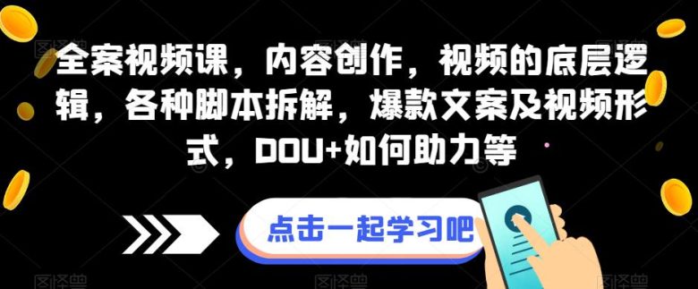 全案视频课,内容创作,视频的底层逻辑,各种脚本拆解,爆款文案及视频形式,DOU+如何助力等(全案视频课提升内容创作能力,掌握视频营销技巧) 全案视频课,内容创作,视频的底层逻辑,各种脚本拆解,爆款文案及视频形式,DOU+如何助力等(全案视频课提升内容创作能力,掌握视频营销技巧)