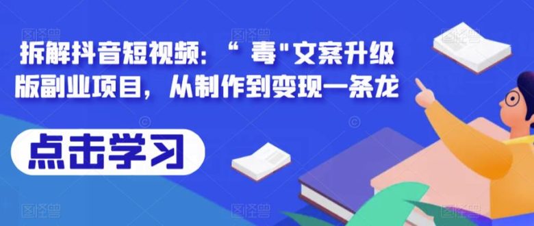 拆解抖音短视频:“毒”文案升级版副业项目,从制作到变现一条龙(“抖音短视频“毒”文案副业项目从制作到变现的全面解析”) 拆解抖音短视频:“毒”文案升级版副业项目,从制作到变现一条龙(“抖音短视频“毒”文案副业项目从制作到变现的全面解析”)