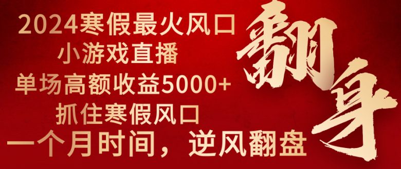 2024年最火寒假风口项目 小游戏直播 单场收益5000+抓住风口 一个月直接提车 2024年最火寒假风口项目 小游戏直播 单场收益5000+抓住风口 一个月直接提车