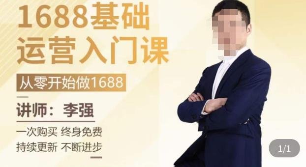 1688运营基础入门系统课,20课时带你系统性解析1688运营(深度解析1688运营全攻略) 1688运营基础入门系统课,20课时带你系统性解析1688运营(深度解析1688运营全攻略)