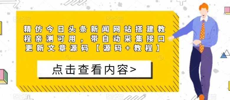 精仿今日头条新闻网站搭建教程亲测可用，带自动采集接口更新文章源码【源码+教程】(精仿今日头条新闻网站搭建教程亲测可用，带自动采集接口更新文章源码)