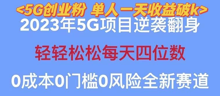 2023自动裂变5g创业粉项目，单天引流100+秒返号卡渠道+引流方法+变现话术(探索2023年5G逆袭翻身项目如何通过三大运营商5G电话卡和创业粉实现赚钱卡佣？)