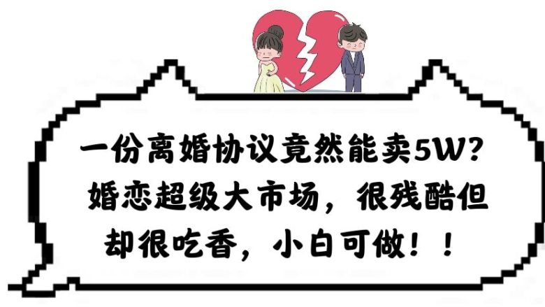 一份离婚协议竟然能卖5W?婚恋超级大市场,很残酷但却很吃香,小白可做(揭秘婚恋市场中的冷门项目——离婚协议书) 一份离婚协议竟然能卖5W?婚恋超级大市场,很残酷但却很吃香,小白可做(揭秘婚恋市场中的冷门项目——离婚协议书)