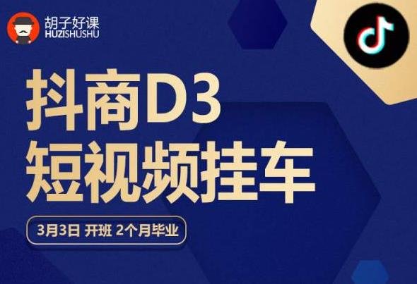 胡子好课 抖商D3短视频挂车:内容账户定位+短视频拍摄和剪辑+涨粉短视频实操指南等(胡子好课“抖商D3短视频挂车”全面掌握短视频营销实战技巧) 胡子好课 抖商D3短视频挂车:内容账户定位+短视频拍摄和剪辑+涨粉短视频实操指南等(胡子好课“抖商D3短视频挂车”全面掌握短视频营销实战技巧)