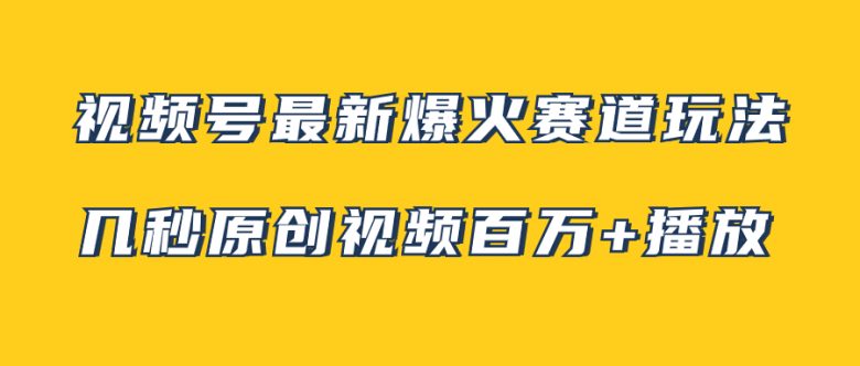 视频号最新爆火赛道玩法，几秒视频可达百万播放，小白即可操作（附素材）(探索视频号新赛道治愈系风景视频的制作与推广)