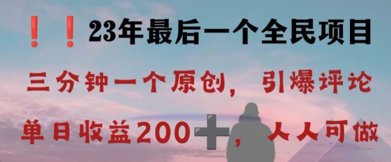 反向演绎详解,引爆评论区,每日稳稳收益200+,2023最后一个全民项目【揭秘】(揭秘2023最后一个全民项目反向演绎视频号玩法) 反向演绎详解,引爆评论区,每日稳稳收益200+,2023最后一个全民项目【揭秘】(揭秘2023最后一个全民项目反向演绎视频号玩法)
