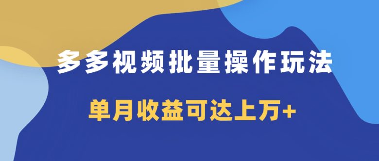 多多视频带货项目批量操作玩法，仅复制搬运即可，单月收益可达上万+(掌握多多视频批量操作技巧，轻松实现月入上万)