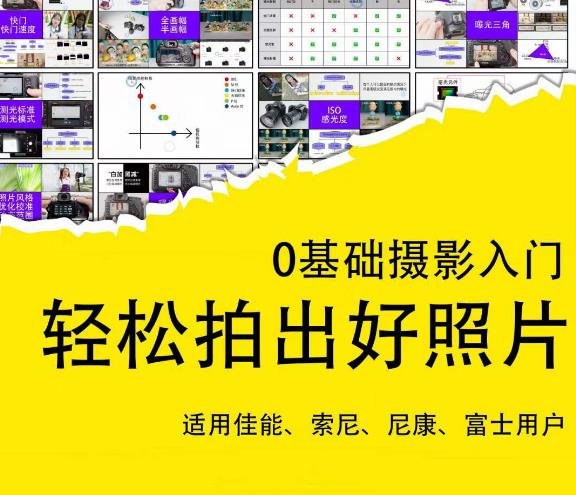 0基础摄影入门,轻松拍出好照片(适用佳能、索尼、尼康、富士用户)(全面解析摄影技术从基础知识到专项机型操作) 0基础摄影入门,轻松拍出好照片(适用佳能、索尼、尼康、富士用户)(全面解析摄影技术从基础知识到专项机型操作)