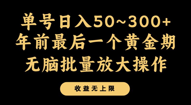 年前最后一个黄金期，单号日入300+，可无脑批量放大操作(年前最后一个黄金期，mp5572项目助你轻松实现日入300+)