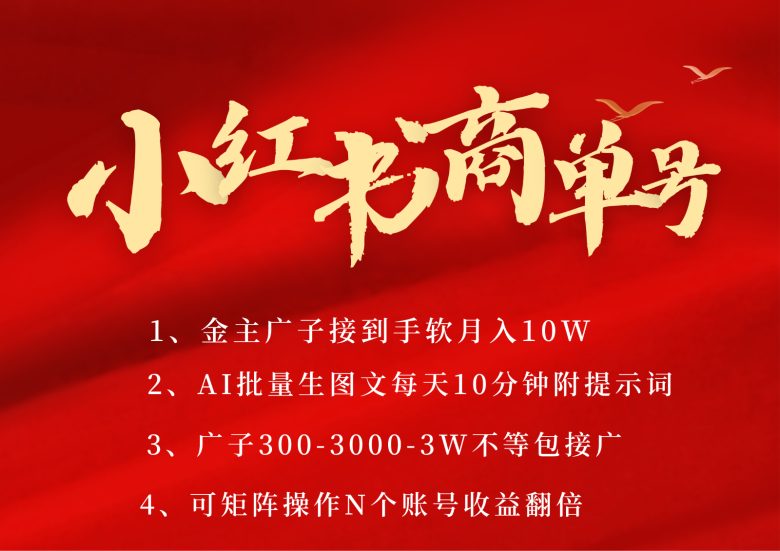 小红书商单号AI轻松制作PLOG图文,金主爸爸商单接到手软,矩阵n个账号 月入10W+